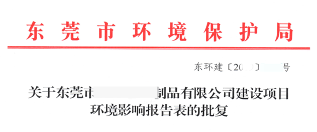 東莞項(xiàng)目環(huán)評(píng)批復(fù)批文首頁(yè)圖片 東莞項(xiàng)目環(huán)評(píng)批復(fù)批文首頁(yè)圖片