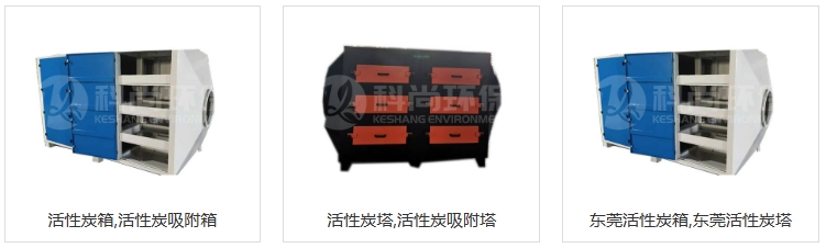 活性炭吸附設(shè)備vocs廢氣處理設(shè)備廠(chǎng)家
