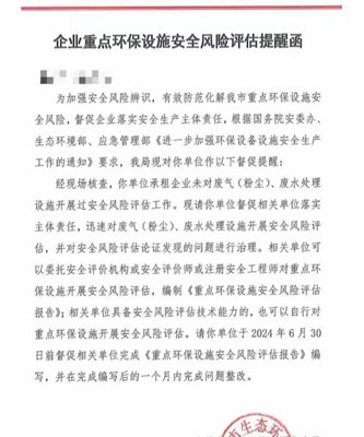 企業重點環保設施安全風險評估提醒函 企業重點環保設施安全風險評估提醒函